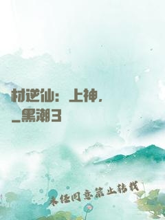 廢材逆仙：上神，癡癡戀