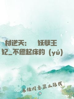 廢材逆天：絕寵妖孽王妃