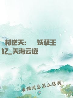 廢材逆天：絕寵妖孽王妃