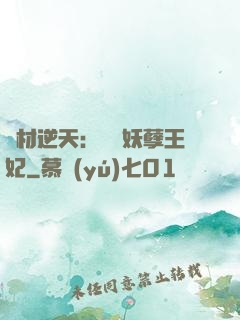 廢材逆天：絕寵妖孽王妃