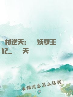 廢材逆天：絕寵妖孽王妃
