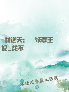 廢材逆天：絕寵妖孽王妃