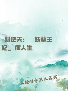 廢材逆天：絕寵妖孽王妃