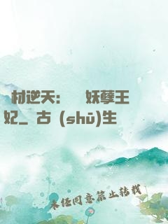 廢材逆天：絕寵妖孽王妃