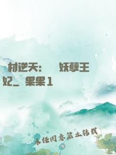 廢材逆天：絕寵妖孽王妃