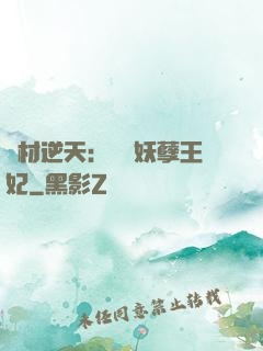 廢材逆天：絕寵妖孽王妃