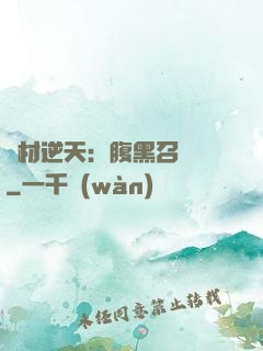 廢材逆天：腹黑召喚師