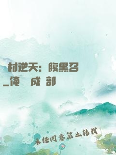 廢材逆天：腹黑召喚師