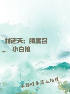 廢材逆天：腹黑召喚師