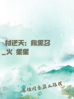 廢材逆天：腹黑召喚師