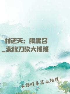 廢材逆天：腹黑召喚師