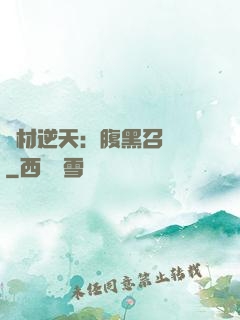 廢材逆天：腹黑召喚師