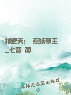 廢材逆天：誤惹妖孽王爺