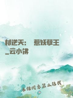 廢材逆天：誤惹妖孽王爺