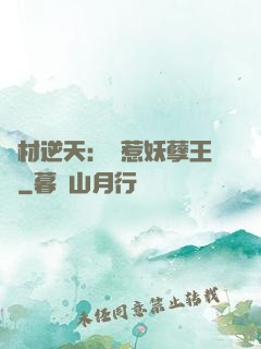 廢材逆天：誤惹妖孽王爺
