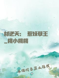 廢材逆天：誤惹妖孽王爺