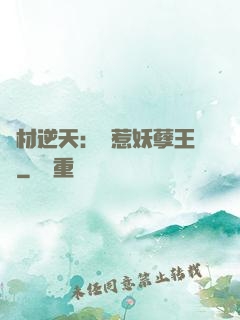 廢材逆天：誤惹妖孽王爺