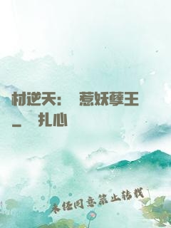 廢材逆天：誤惹妖孽王爺