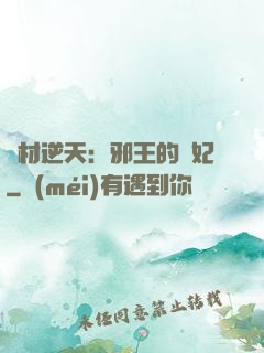 廢材逆天：邪王的寵妃