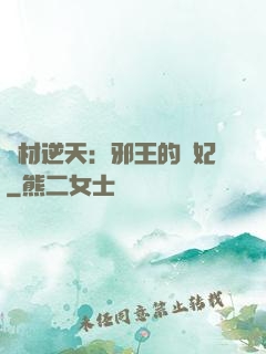 廢材逆天：邪王的寵妃