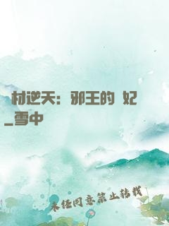 廢材逆天：邪王的寵妃