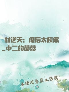 廢材逆天：魔后太腹黑