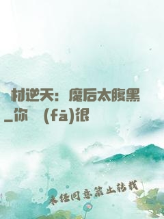 廢材逆天：魔后太腹黑