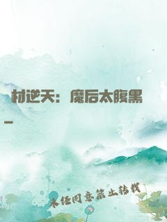 廢材逆天：魔后太腹黑