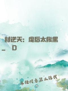 廢材逆天：魔后太腹黑