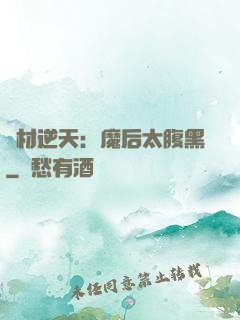 廢材逆天：魔后太腹黑