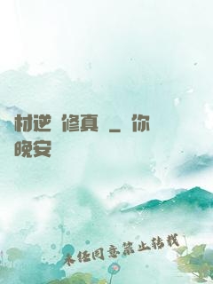 廢材逆襲修真記