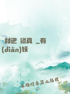 廢材逆襲修真記