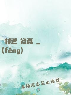 廢材逆襲修真記