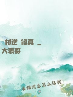 廢材逆襲修真記