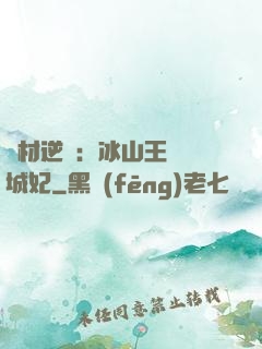 廢材逆襲：冰山王爺傾城妃