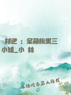 廢材逆襲：呆萌腹黑三小姐