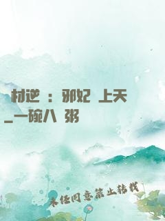 廢材逆襲：邪妃寵上天