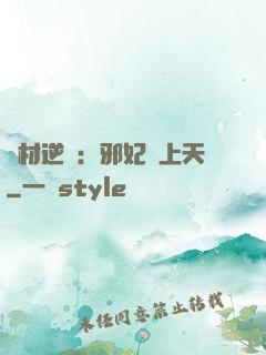 廢材逆襲：邪妃寵上天