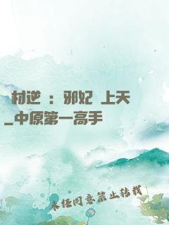 廢材逆襲：邪妃寵上天