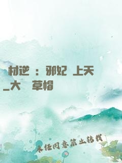 廢材逆襲：邪妃寵上天