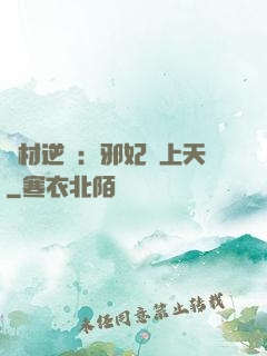 廢材逆襲：邪妃寵上天
