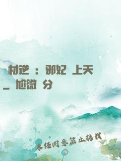 廢材逆襲：邪妃寵上天