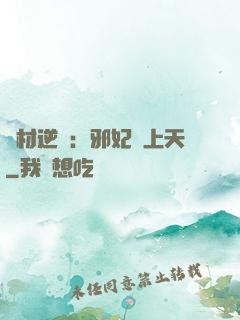 廢材逆襲：邪妃寵上天