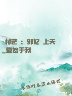 廢材逆襲：邪妃寵上天