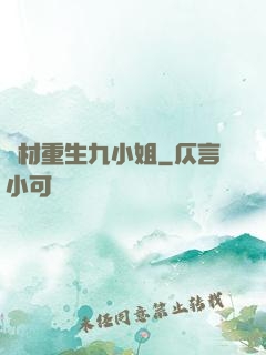 廢材重生九小姐
