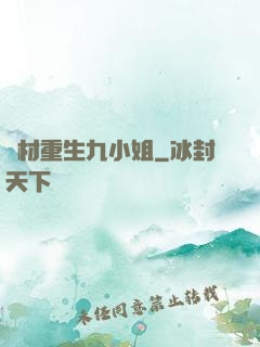 廢材重生九小姐