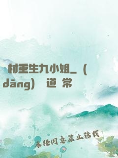 廢材重生九小姐