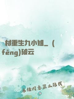廢材重生九小姐