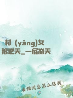 廢材養(yǎng)女狠逆天
