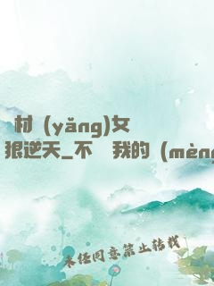 廢材養(yǎng)女狠逆天